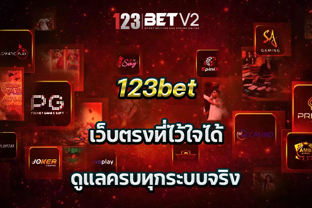 123bet เว็บตรงที่ไว้ใจได้ ดูแลครบทุกระบบจริง