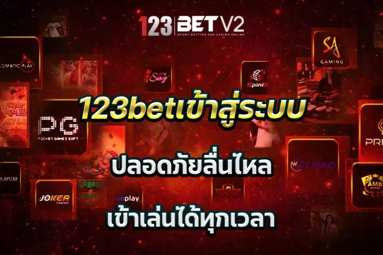 123betเข้าสู่ระบบ ปลอดภัยลื่นไหล เข้าเล่นได้ทุกเวลา