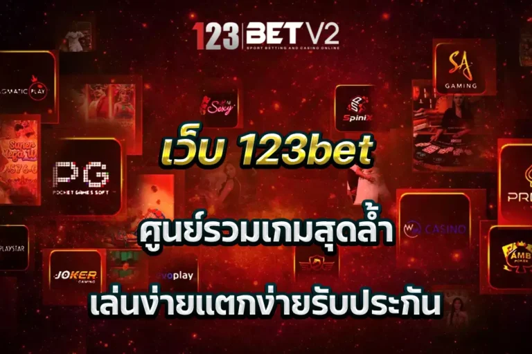 เว็บ 123bet ศูนย์รวมเกมสุดล้ำ เล่นง่ายแตกง่ายรับประกัน